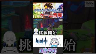 【 #原神 】ナタまで来てもゲーム音痴は治らない #shorts #切り抜き #vtuber