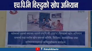 झापाको कमल गाउँपालिका ४ नम्वर वडा कार्यालयले एच.पि.भी. विरुद्धको खोप अभियान   सम्पन्न गरेको छ