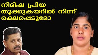 നിമിഷപ്രിയ തൂക്കുകയറില്‍ നിന്ന് രക്ഷപ്പെടുമോ | Retd. SP George Joseph | Episode 983