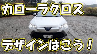 カローラクロス外装編！納車前に知っておきたいエクステリアデザイン、装備やオプション、モデリスタカスタムの参考にしてください！次回は試乗編もお届けします！