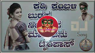 Kari Kambali Ni Hasa//Dj Janapada Song// ಕರಿಕಂಬಳಿ ಬುಡುಕ ನೀ//ಡಿಜೆ ಜಾನಪದ ಸಾಂಗ್......