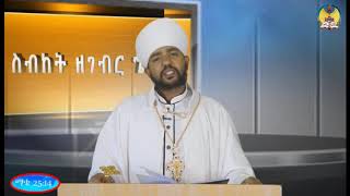 lisan tewahdo web TV፦ዜና፣ ስብከት ገብርኄር፣ ዐውደ ዘተ፦ ዜማን ትምህርትን ዘገብርኄር