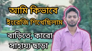 আমি কিভাবে ইংরেজি শিখেছিলাম 🥰 How I Learned English 🥰 #practice English