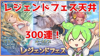 【グラブル】ずんだもんに水着レジェンドフェス天井ガチャを回してもらった【2022/8】