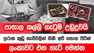 ඉරාන කුඩු නැව්වලින් ගිනි අවි තොග පිටින් ලංකාවට එන හැටි මෙන්න | 2025-02-03 | Neth Fm Balumgala