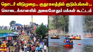 தொடர் விடுமுறை... குதூகலத்தில் குடும்பங்கள்.. - கொடைக்கானலில் அலைமோதும் மக்கள் கூட்டம்