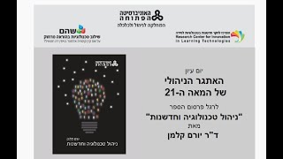 יום עיון: האתגר הניהולי של המאה ה-21  (פרופ' ניצה גרי) 27/02/2017