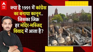 क्या है places of worship act 1991? संभल, अजमेर और ज्ञानवापी मामले में बार-बार आता है जिक्र |ABPLIVE