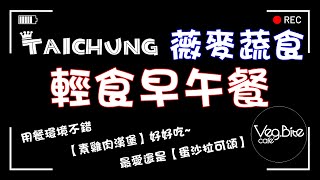 【台中蔬食】來去薇麥吃蔬食~漫活輕食生活，蜂蜜芥末雞肉漢堡/蛋沙拉可頌超好吃~ ┃ 希亞追食記