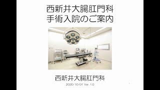 手術入院の説明【西新井大腸肛門科】