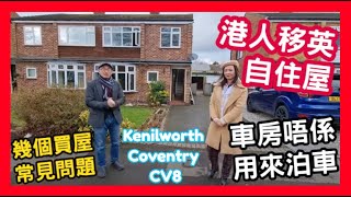 港人移英自住屋 幾個買屋 常見問題 車房唔係 用來泊車 Coventry CV8