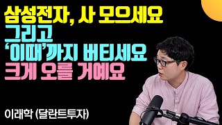 삼성전자, 사 모으세요. '이때'까지 버티면 돈 많이 벌 거예요 (달란트투자 이래학 / 2부)