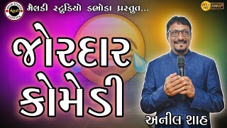 પેટ પકડી ને હસો ગુજરાતી જોક્સ || NewGujarati Jokes By Anil Shah | કડજોદરા