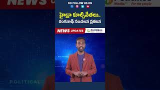 Hydra Demolitions | Ranganath sensational statement | హైడ్రా కూల్చివేతలు.. రంగనాథ్ సంచలన ప్రకటన