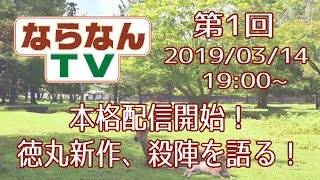 【ならなんＴＶ】第１回　本格配信開始！徳丸新作、殺陣を語る！