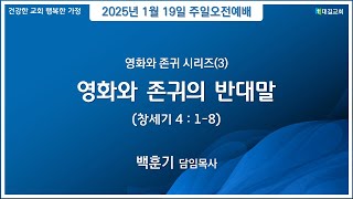 대길교회 주일오전3부예배 (250119)