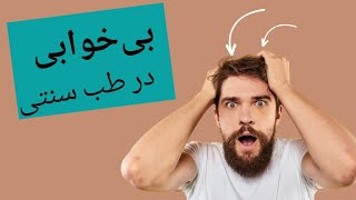 سلام بزرگواران . امروز با بی خوابی و درمان آن به سراغ شما آمدم.