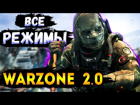 обзор режимов — warzone 2 call of duty — warzone 2.0