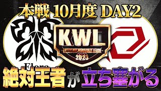 【荒野行動】KWL本戦 10月度 DAY2【現在１位\