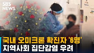 국내 오미크론 확진자 6명…지역사회 집단감염 우려 / SBS