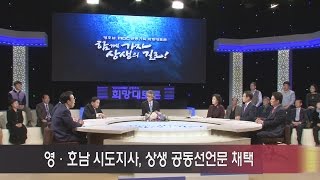 영·호남 시도지사, 상생 공동선언문 채택