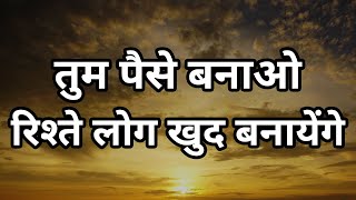 तुम पैसे बनाओ रिश्ते लोग ख़ुद बनायेंगे Best motivational speech hindi video   Shabdalay quotes