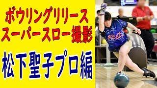 ボウリングリリース スーパースロー撮影 松下聖子プロ編【ボウリング】