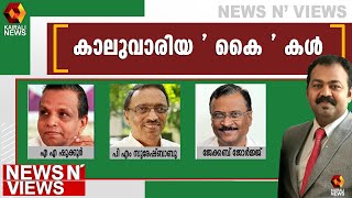 ചെന്നിത്തലയ്ക്ക് വിലയുണ്ടോ ? News N Views l Ajimshad l Chennithala l VD Satheesan l Mullappally