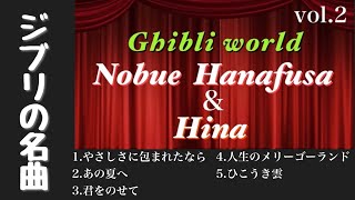 【生配信】Hina＆花房伸江ジブリワールド