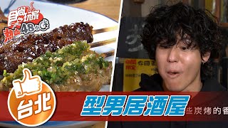 【台北】型男居酒屋 小鮮肉店員任你挑 必點「三種小確幸」【食尚玩家熱血48小時】20220325 (4/5)