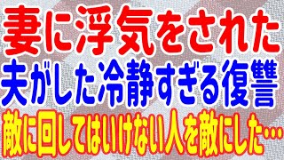 【スカッとする話】妻に浮気をされた夫がした冷静すぎる復讐。敵に回してはいけない人を敵にした…