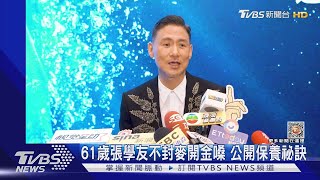 61歲張學友不封麥開金嗓 公開保養祕訣｜TVBS娛樂頭條@TVBSNEWS01