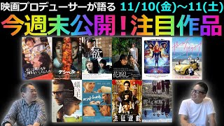 【毎週木曜】今週末公開！注目作品紹介！11/10(金)～11(土)