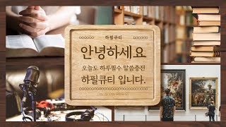 [01월 16일 하필LIVE] 안녕하세요. 오늘도 하루필수 말씀충전 하필큐티입니다.