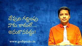 దేవుని గద్దింపు నాకు కాదులే.... అనుకొనవద్దు! | Mr. Mohan Talla, Instructor of the Bible | GOD SPEAKS