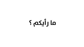 #x202b;هل نعود لنشر الفيديوهات على قناتنا ؟ ما رأيكم#x202c;lrm;