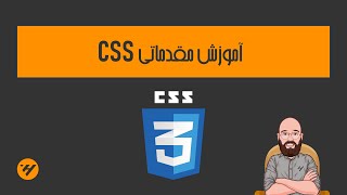 سطح مقدماتی css آموزش سریع و کاربردی