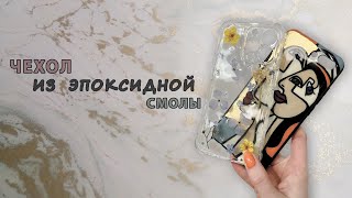 Чехол для телефона из эпоксидной смолы ❤️‍🔥 | iPhone 13 Pro | мастер-класс