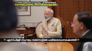 പ്രധാനമന്ത്രി ശനിയാഴ്ച വയനാട്ടില്‍; എസ്പിജി സംഘം എത്തി | Wayanad | Narendra Modi