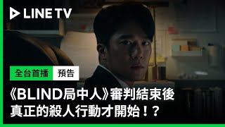 【Blind 局中人】精彩預告：審判結束後 真正的殺人行動才正式開始！？ | LINE TV 共享追劇生活