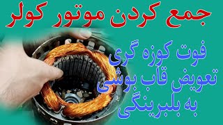 سیم پیچی موتور کولر آبی و راه حل تعویض قاب بوشی به بلبرینگی،حتماتوضیحات یا کپشن رو بخونید #آموزش
