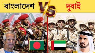 বাংলাদেশ বনাম দুবাই সামরিক শক্তি 2024 | dubai vs bangladesh military power