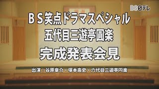 捏造です！六代目三遊亭円楽「BS笑点ドラマスペシャル五代目三遊亭圓楽」を語る！