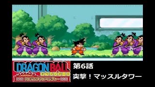 【GBA】ﾄﾞﾗｺﾞﾝﾎﾞｰﾙ ｱﾄﾞﾊﾞﾝｽ ｱﾄﾞﾍﾞﾝﾁｬｰ【第6話】