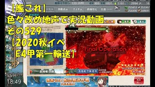 【艦これ第二期】色々改め地声で実況動画その529【2020年秋イベＥ4甲第一輸送】