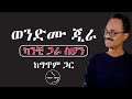 Wendemu Jira kanchi gar sehone lyrics | Ethiolyrics ወንድሙ ጂራ - ካንቺ ጋራ ስሆን - ከግጥም ጋር