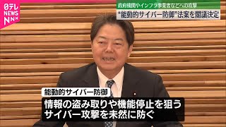 【“能動的サイバー防御”】法案を閣議決定