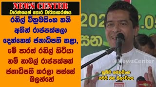 රනිල්  තනි අතින් රාජපක්ෂලා දෙන්නෙක් ජනාධිපති කළා, රනිල් හිටියා නම් නාමල් ජනාධිපති කරලා පස්සේ බලන්නේ