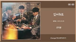 [멜론] ♥ 장덕철 _ 있어줘요 ♥ 1시간 연속듣기 ♥ 멜론 TOP 100 듣기 링크 확인 ♥