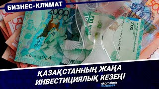 Қазақстанның жаңа инвестициялық кезеңі / Бизнес-климат / 10.12.24